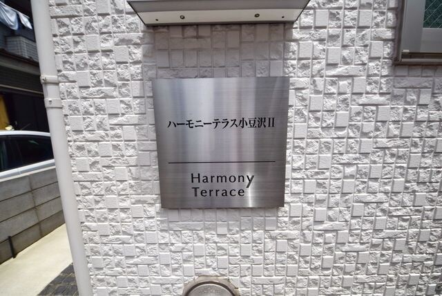 ハーモニーテラス小豆沢IIの物件内観写真
