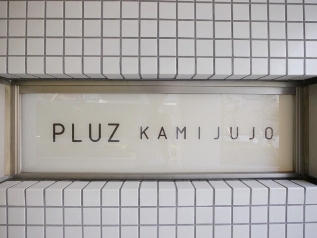 プルス上十条の物件内観写真