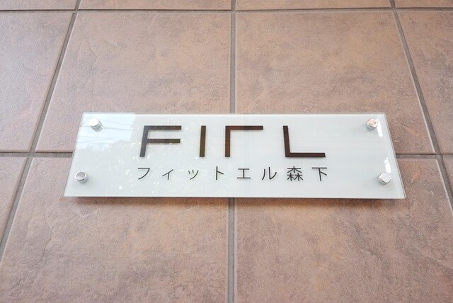 プライマル森下の物件内観写真