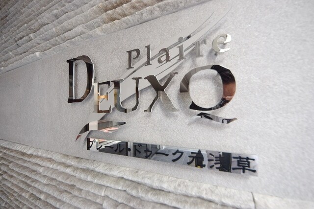 プレール・ドゥーク元浅草の物件内観写真