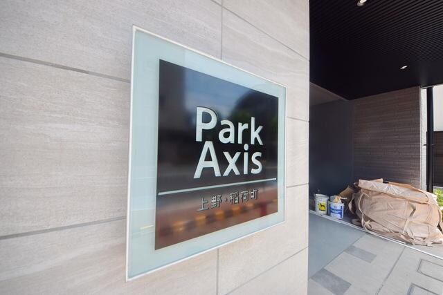 パークアクシス上野・稲荷町の物件内観写真