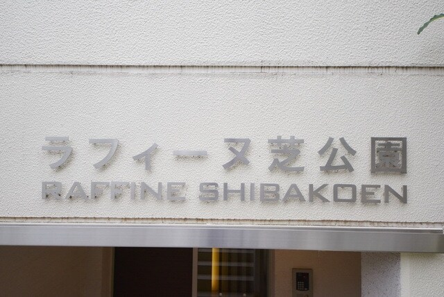 ラフィーヌ芝公園の物件内観写真