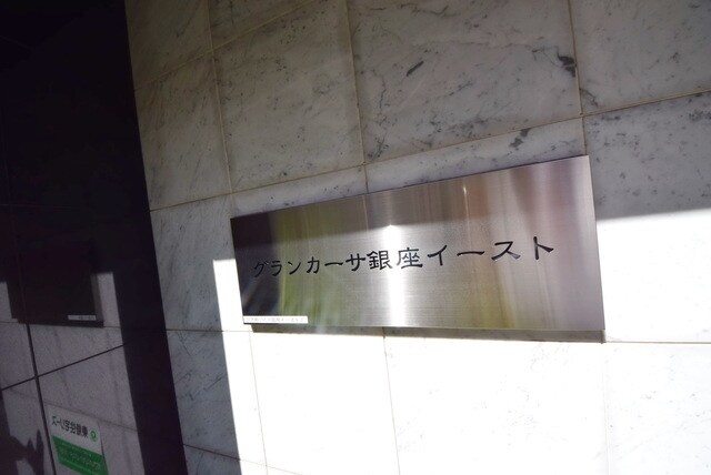 グランカーサ銀座イーストの物件内観写真