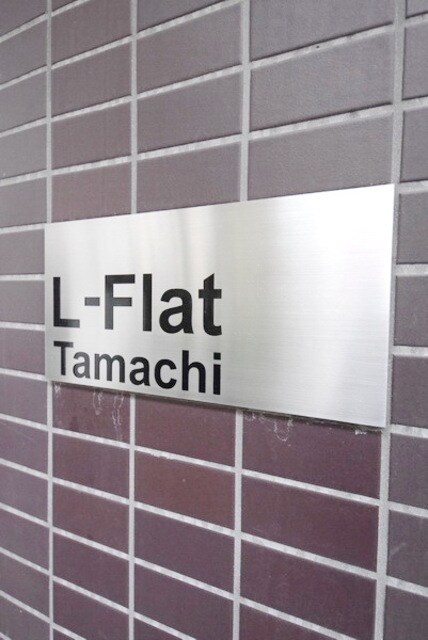 L-Flat田町の物件内観写真