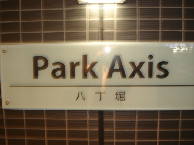 パークアクシス八丁堀の物件内観写真
