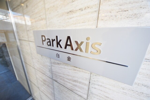 パークアクシス白金の物件内観写真