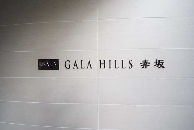 ガーラ・ヒルズ赤坂の物件内観写真