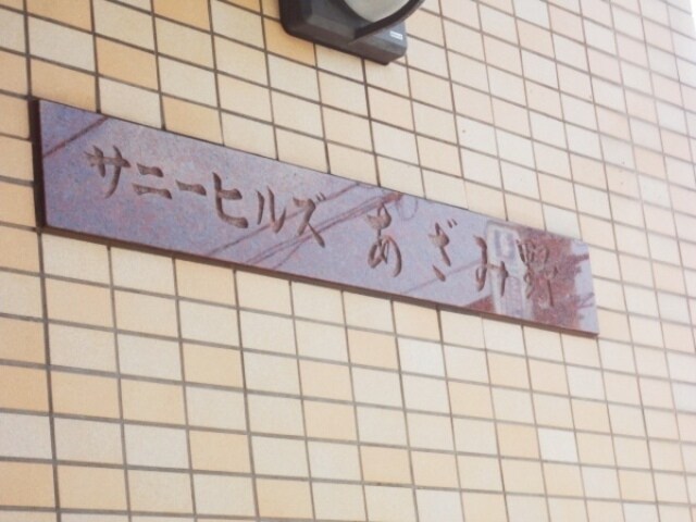 サニーヒルズあざみ野の物件内観写真