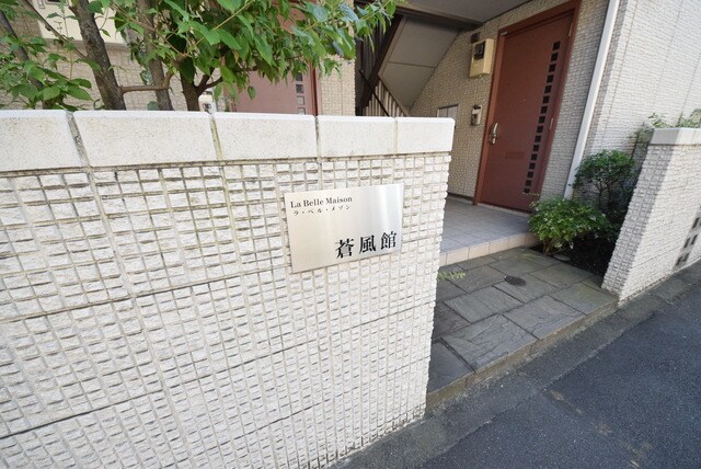 ラ・ベル・メゾン蒼風館の物件内観写真