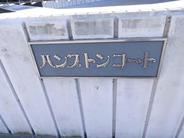 ハンプトンコートの物件内観写真