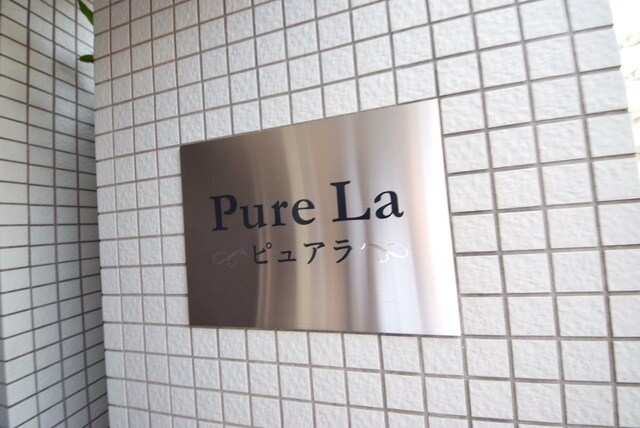 Pure Laの物件内観写真