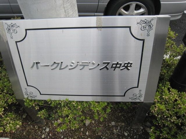 パークレジデンス中央の物件内観写真