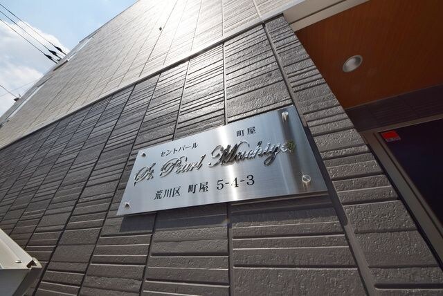 セントパール町屋の物件内観写真