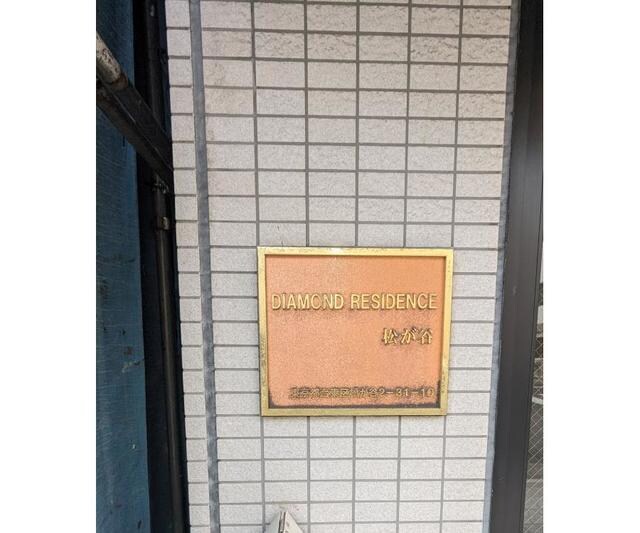 ダイヤモンドレジデンス松が谷の物件内観写真