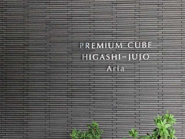 プレミアムキューブ東十条アリアの物件内観写真