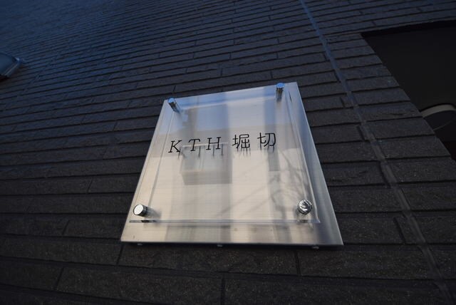 KTH堀切の物件内観写真