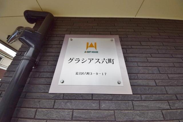 グラシアス六町の物件内観写真