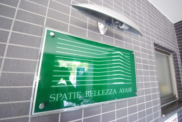 スパシエベレーザ綾瀬の物件内観写真