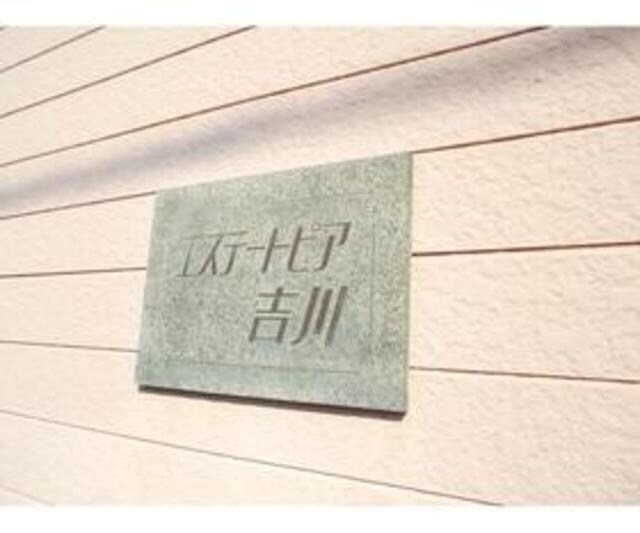 エステートピア吉川の物件内観写真