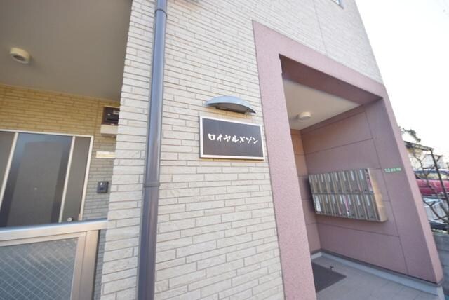 ロイヤルメゾンの物件内観写真