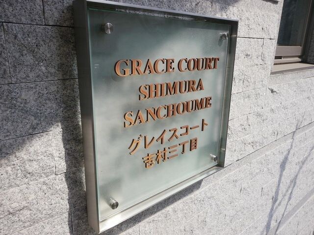 グレイスコート志村三丁目の物件内観写真