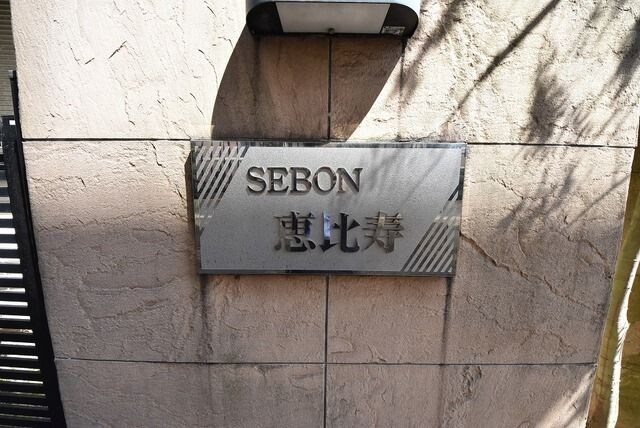 セボン恵比寿の物件内観写真