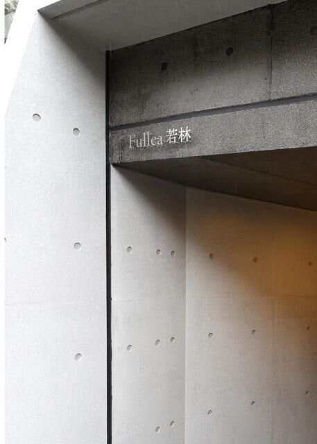 Fullea若林の物件内観写真