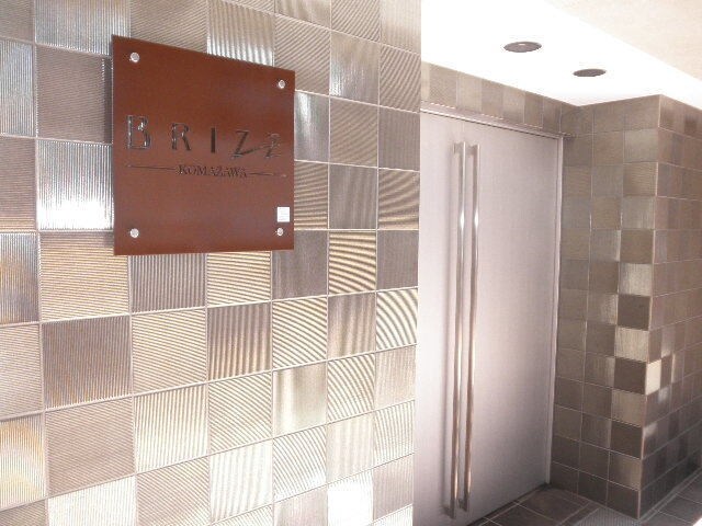 ブライズ駒澤の物件内観写真