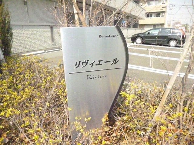 リヴィエールの物件内観写真