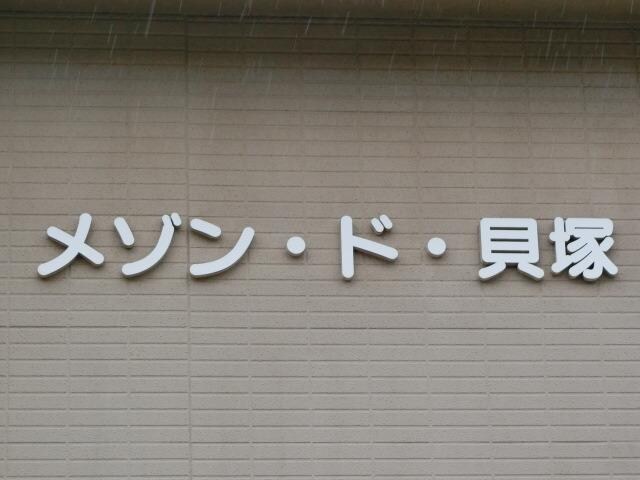 メゾンド貝塚の物件内観写真