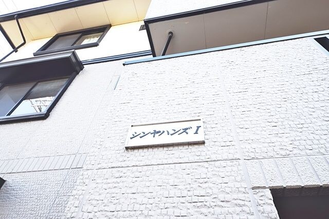 シンヤハンズ 1の物件内観写真