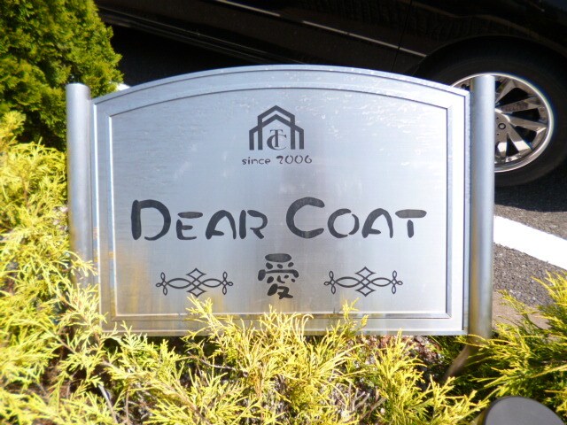 ディアコート・愛の物件内観写真