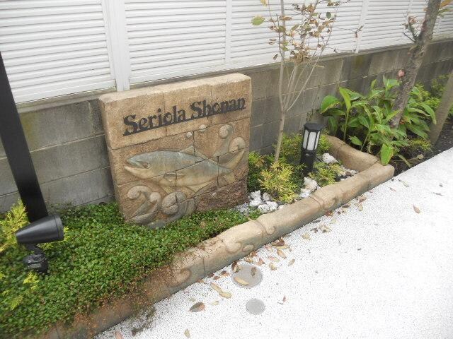 セリオラ湘南の物件内観写真