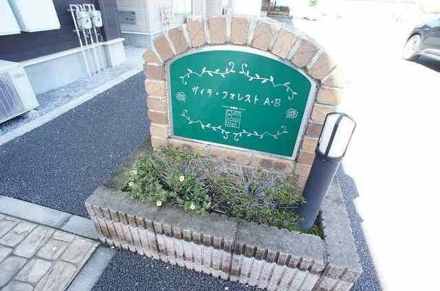 ヴィラ・フォレストAの物件内観写真