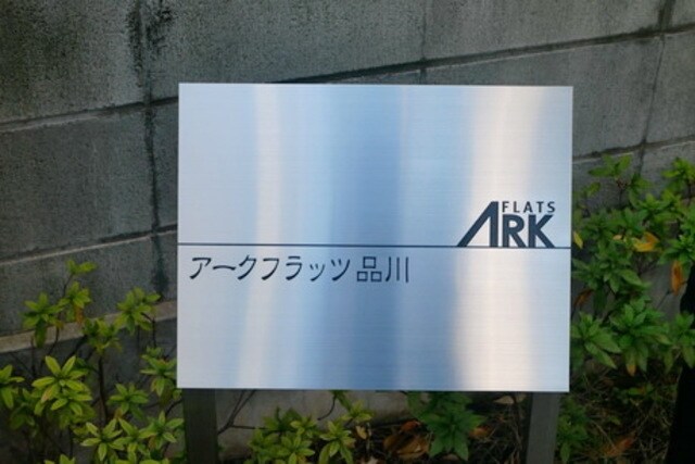 アークフラッツ品川の物件内観写真