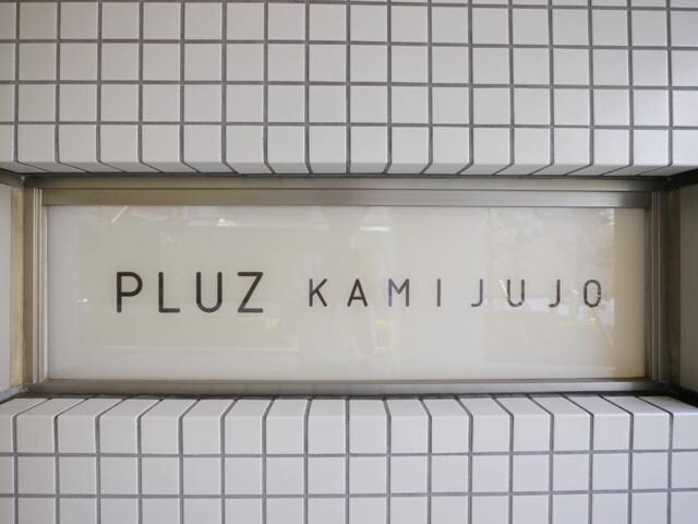 プルス上十条の物件内観写真