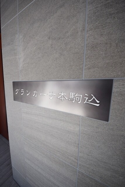 グランカーサ本駒込の物件内観写真