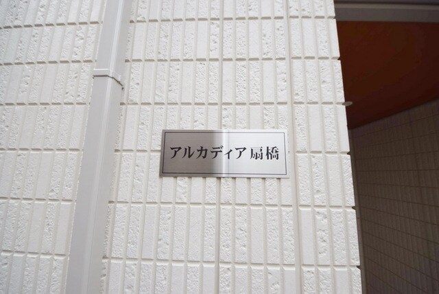 アルカディア扇橋の物件内観写真