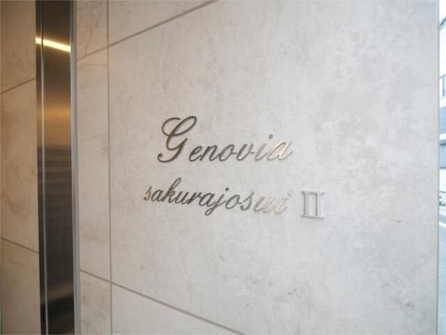 ジェノヴィア桜上水IIの物件内観写真