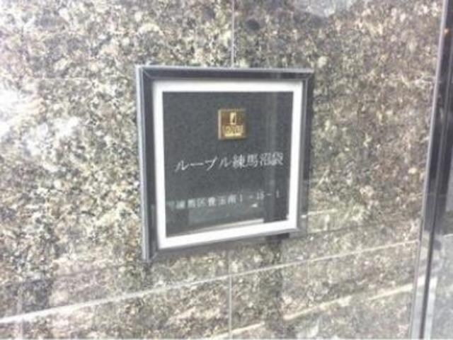 ルーブル練馬沼袋の物件内観写真