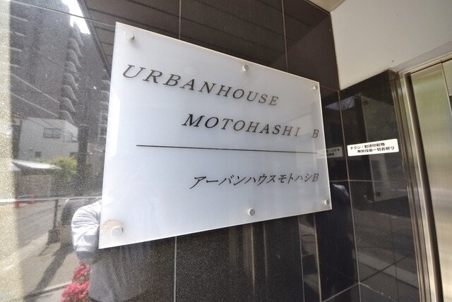 アーバンハウス本橋Bの物件内観写真