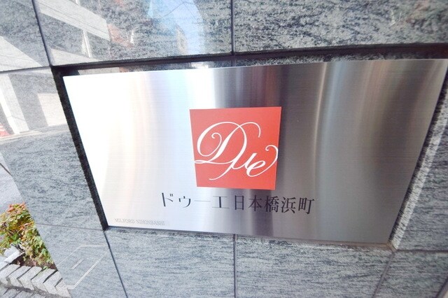 ドゥーエ日本橋浜町の物件内観写真
