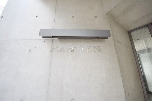 パルクFKNの物件内観写真
