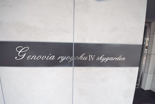 ジェノヴィア両国IVスカイガーデンの物件内観写真