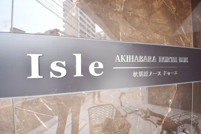 アイル秋葉原ノースドゥーエの物件内観写真