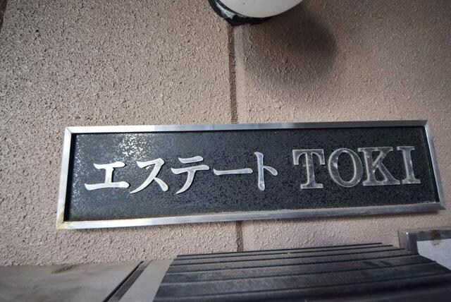 エステートTOKIの物件内観写真