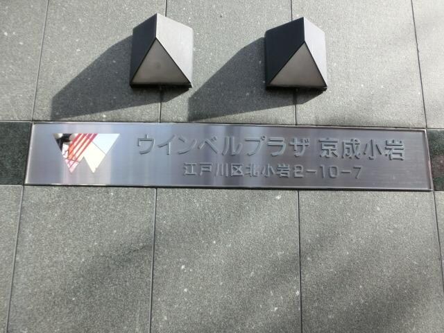 スカイグランデ京成小岩の物件内観写真