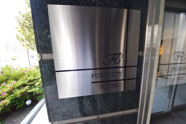 フォレシティ豊洲の物件内観写真