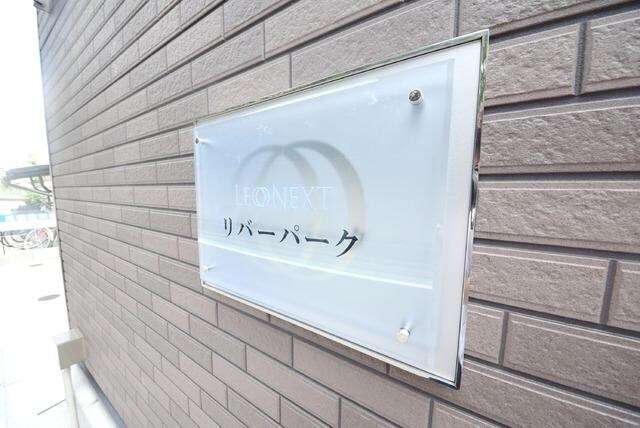 レオネクストリバーパークの物件内観写真