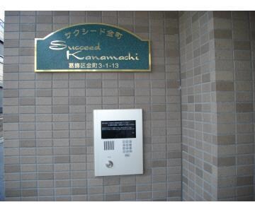 サクシード金町の物件内観写真